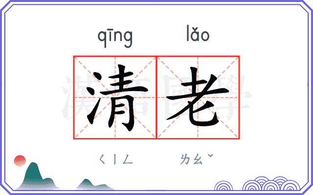 清老