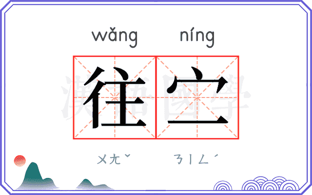 往㝉