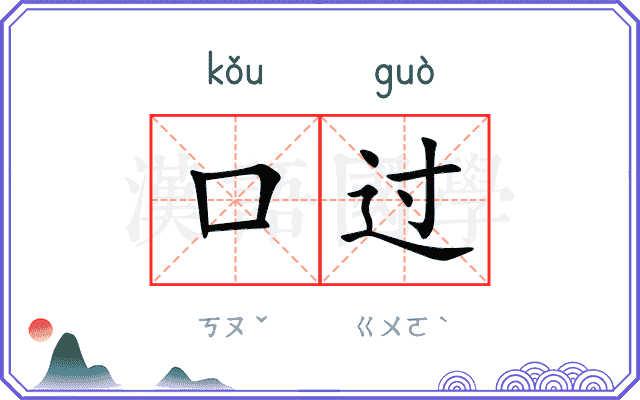 口过 口过