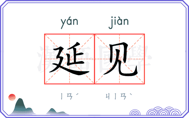 延见