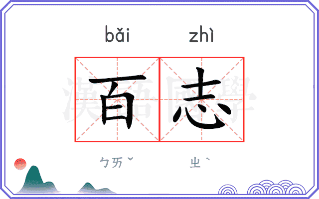 百志