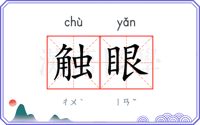 触眼 触眼
