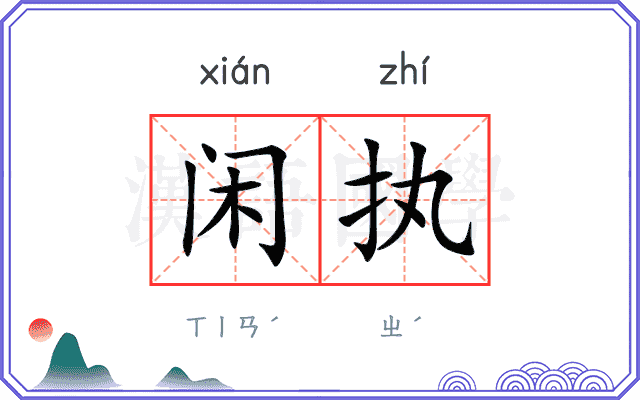 闲执