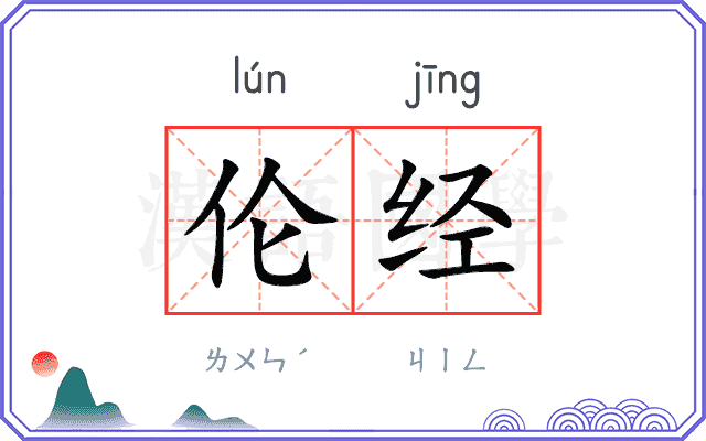 伦经