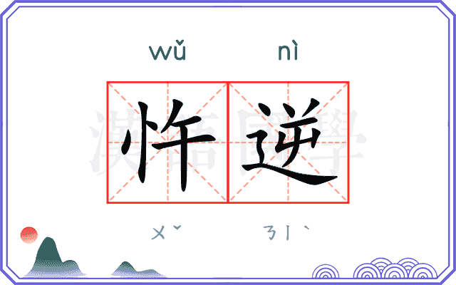 忤逆