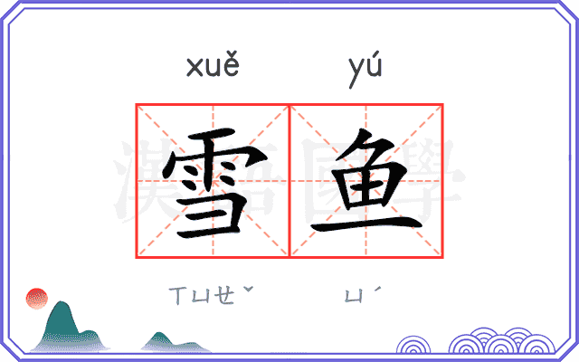 雪鱼 雪鱼