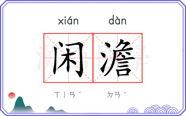 闲澹