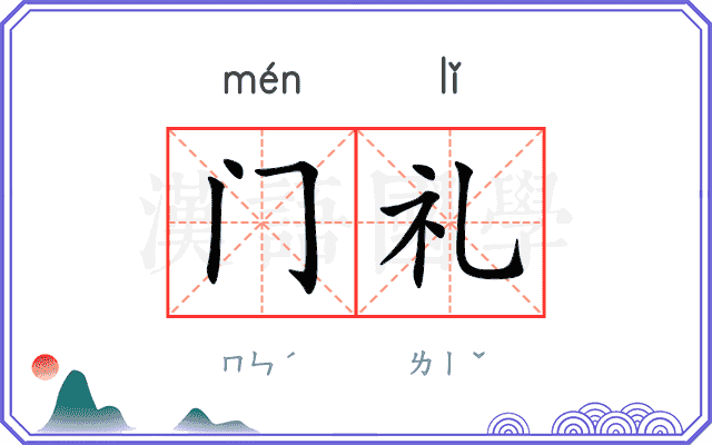 门礼 门礼