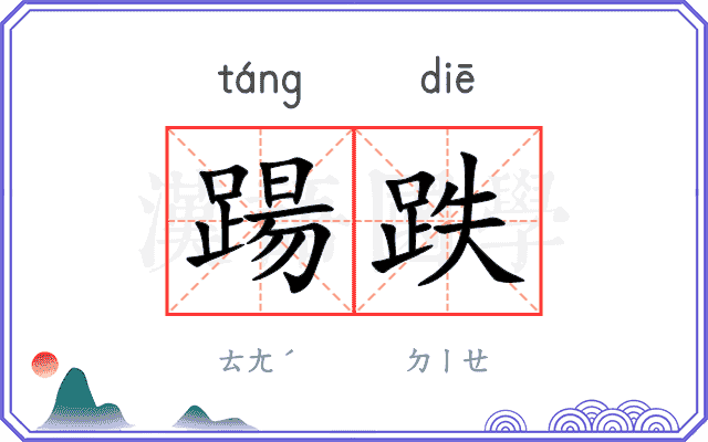 踼跌