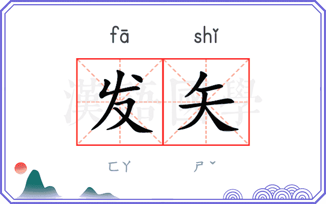发矢