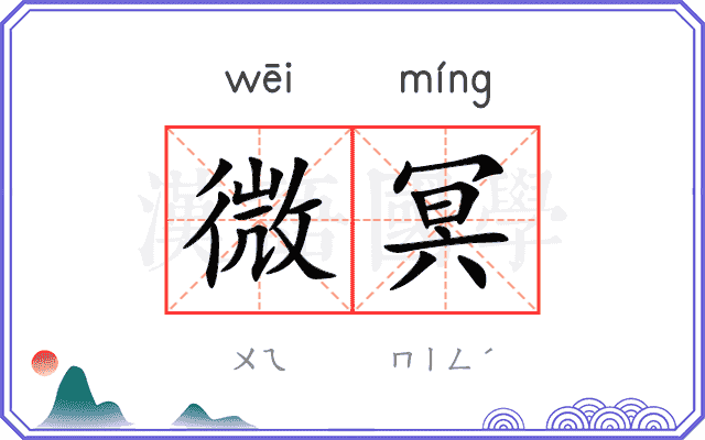 微冥 微冥