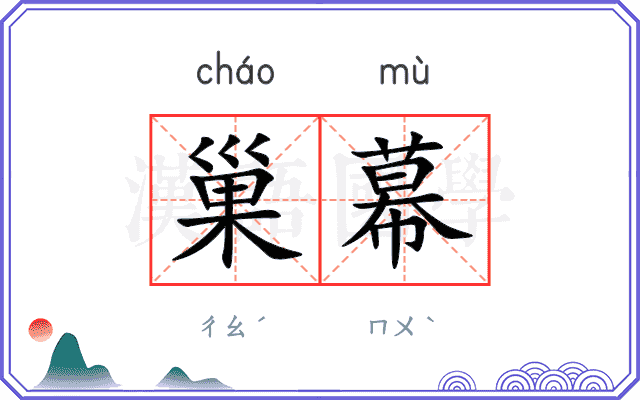 巢幕