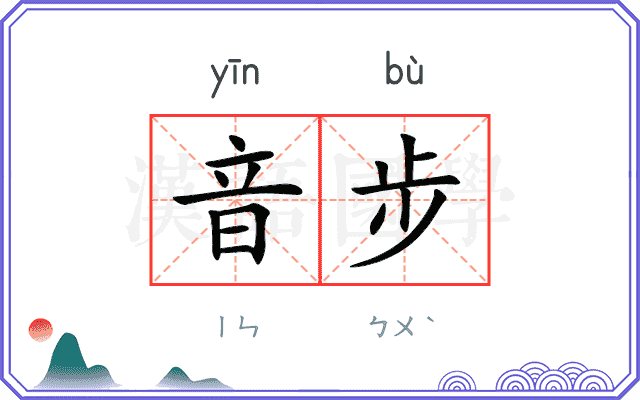 音步