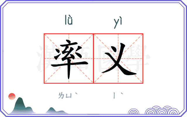 率义 率义