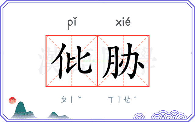 仳胁