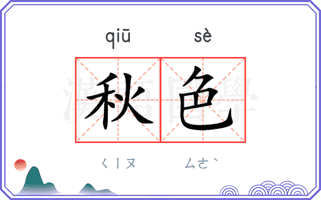 秋色