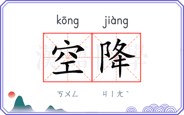 空降
