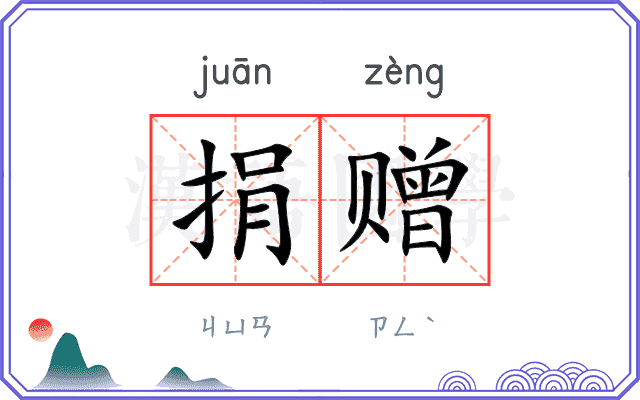 捐赠