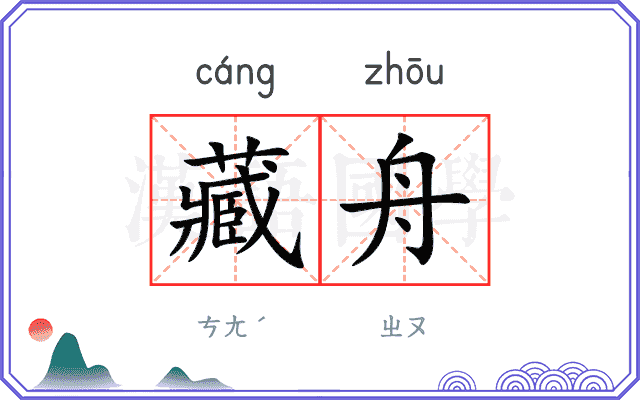 藏舟