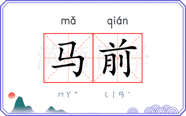 马前 马前