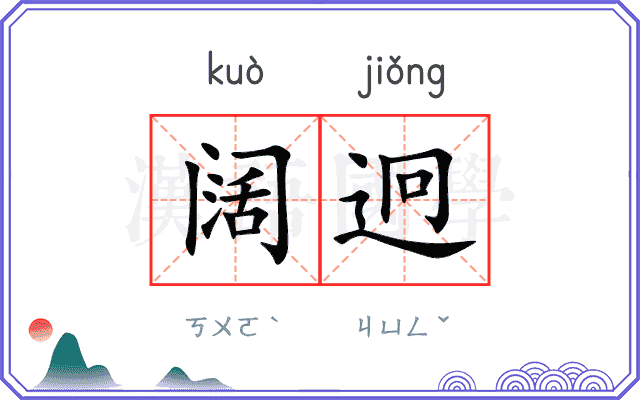 阔迥