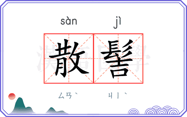 散髻