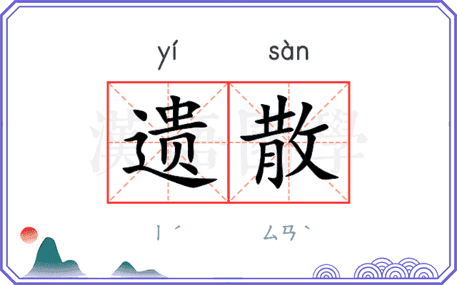 遗散