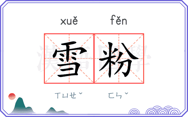 雪粉 雪粉