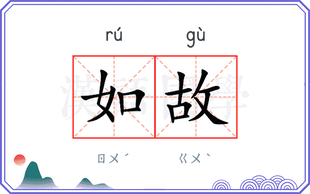 如故 如故