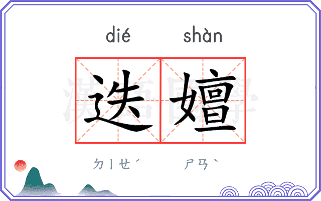 迭嬗