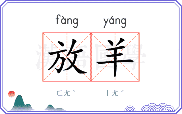 放羊