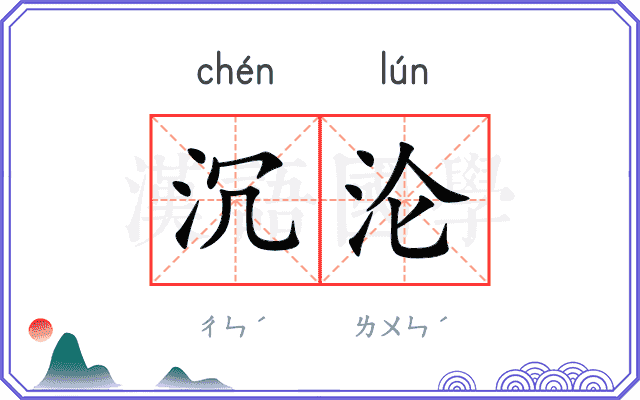 沉沦