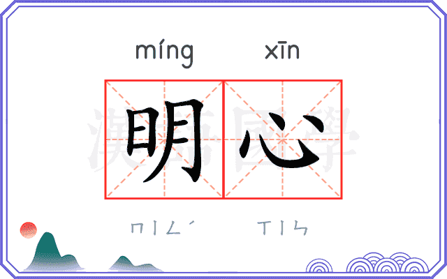 明心