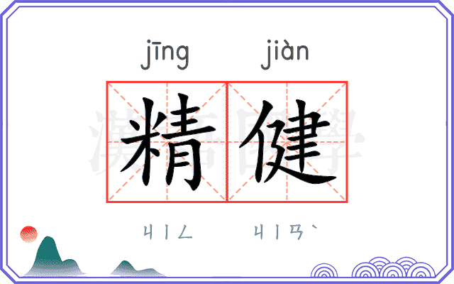 精健