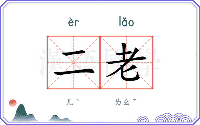 二老