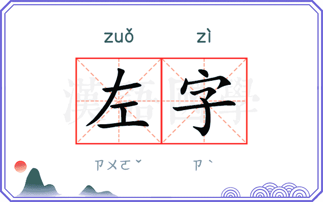 左字 左字