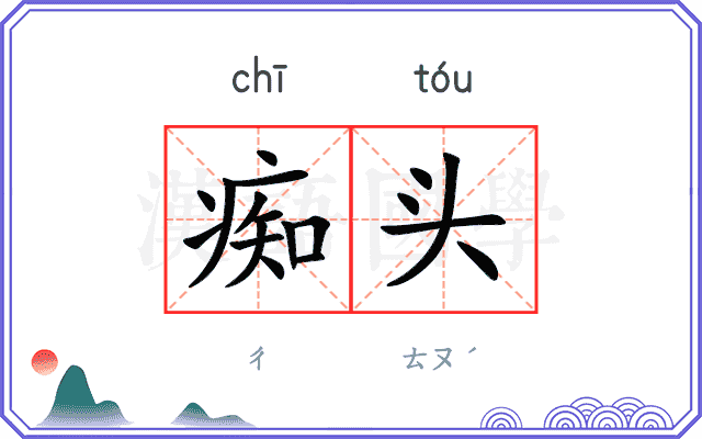 痴头