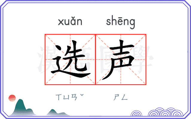 选声 选声