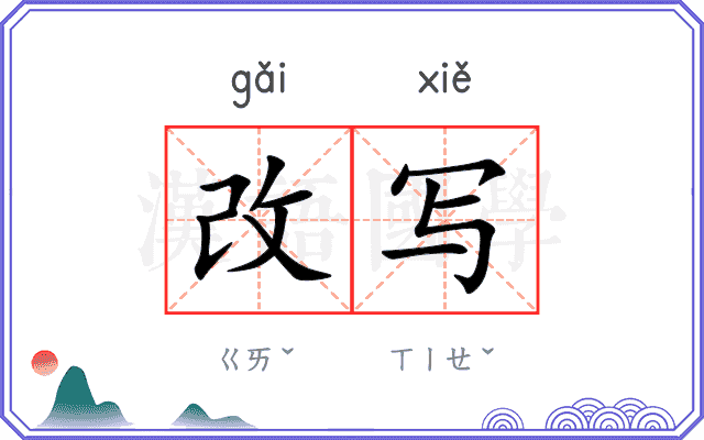 改写