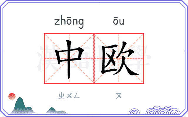 中欧