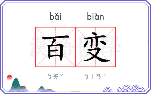 百变 百变