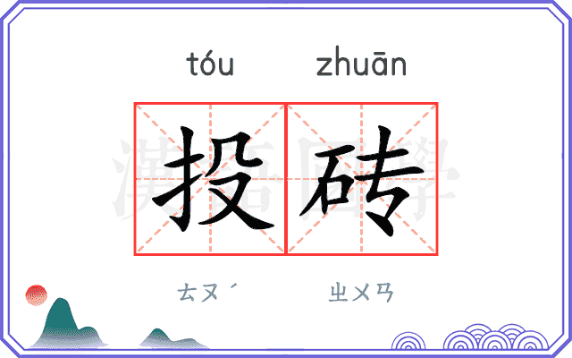 投砖 投砖
