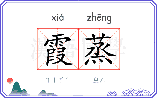 霞蒸