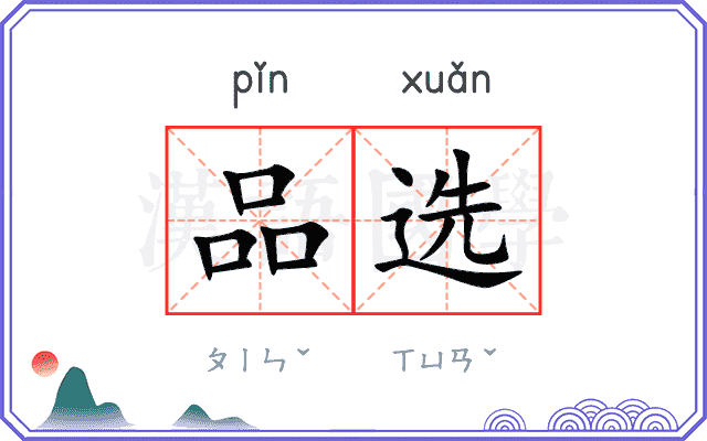 品选 品选