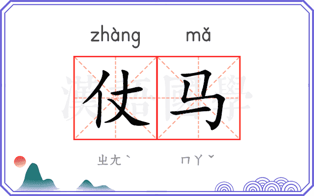 仗马