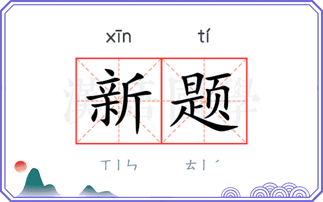 新题