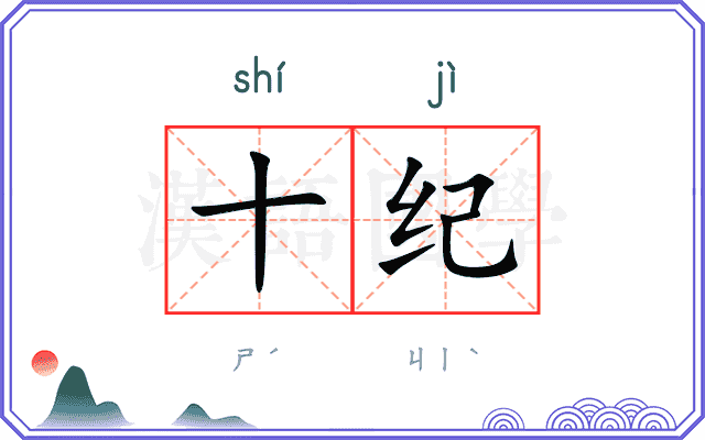 十纪 十纪