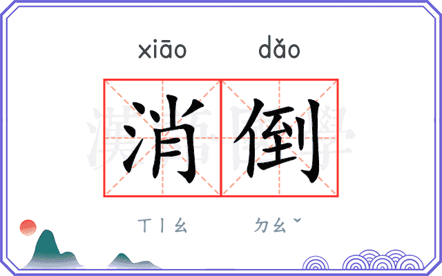 消倒