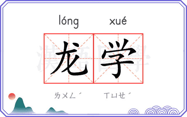 龙学
