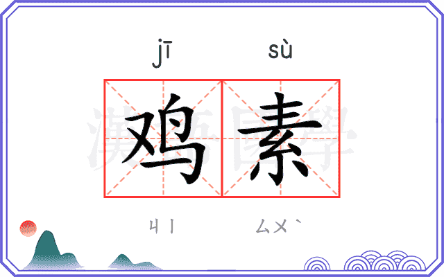鸡素